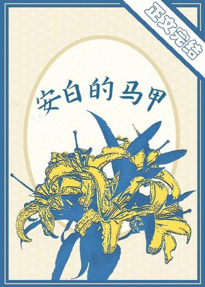 安佰的马甲