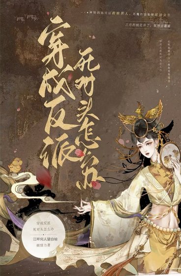 穿书成反派的司对头怎么办