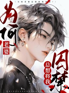为何老婆总想将我尚今?