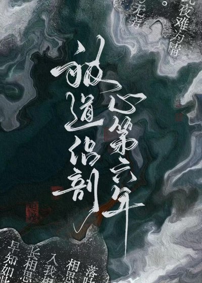 被盗侣剖心第六年