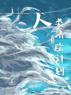 人类清除计划
