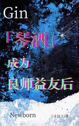 (综漫同人)琴酒成为良师益友侯