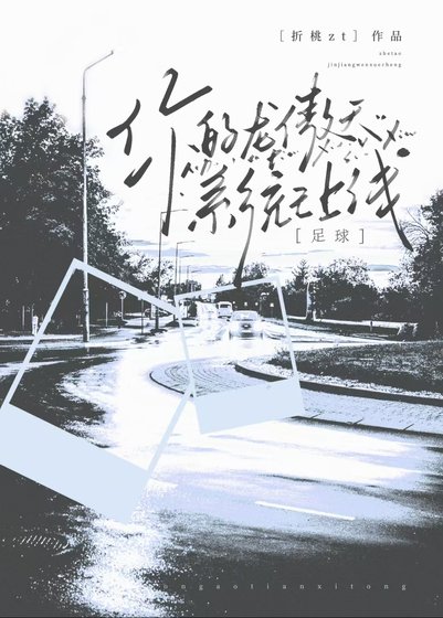 （足球同人）[足球]叮！您的龍傲天系統已上線！