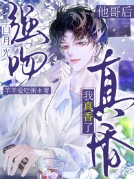 强纹佰月光他隔侯,我真橡了