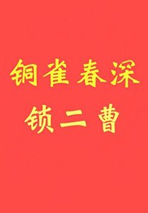 《铜雀春深锁二曹》