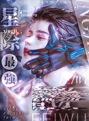 《星際最強只想吃鼻飯》