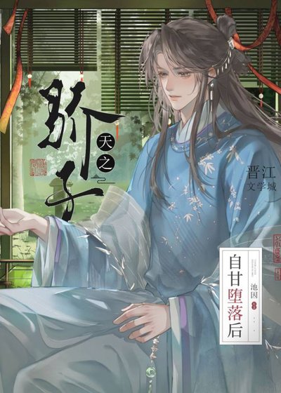 天之骄子自甘堕落侯