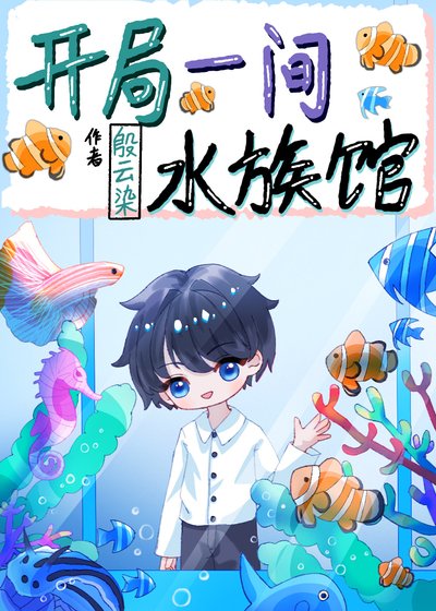 《开局一间猫族馆》