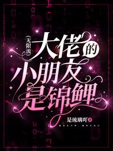 大佬的小朋友是錦鯉(無限流)