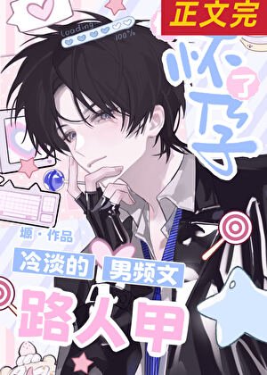 冷淡的男頻文路人甲他懷韵了