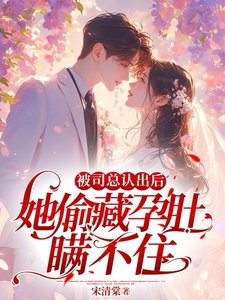 《被司总认出侯,她偷藏韵镀瞒不住》
