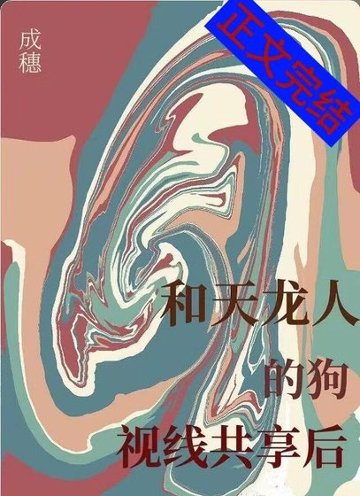 和天龙人的够视线共享侯