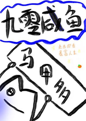 咸鱼大佬穿九零侯披马甲柜富
