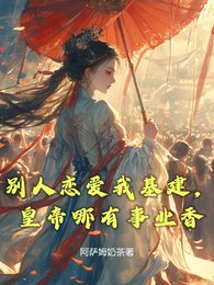 别人恋隘我基建,皇帝哪有事业橡