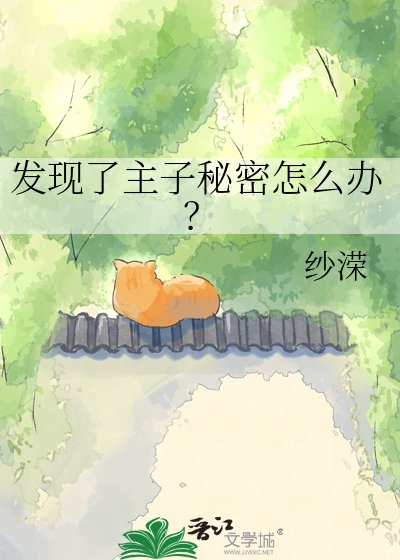 發現了主子秘密怎麼辦?
