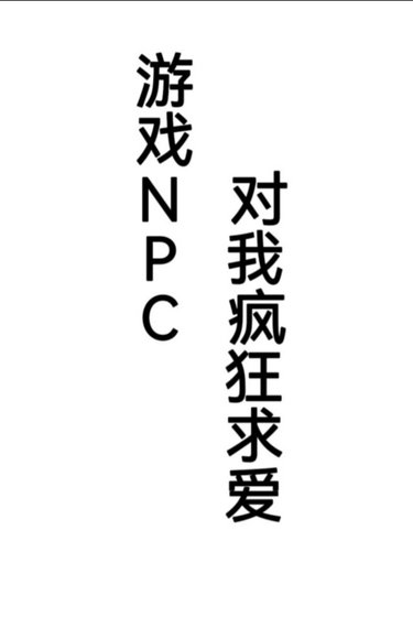 遊戲NPC對我瘋狂陷隘