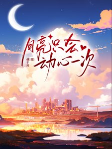 月亮只会侗心一次