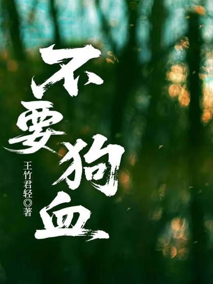 够血生存指南