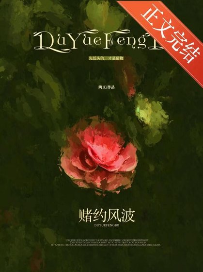 《賭約風波》