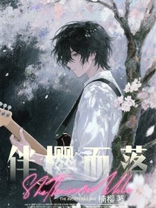 伴樱而落