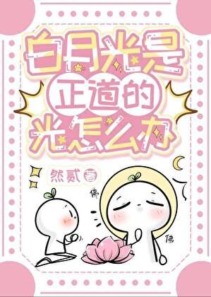 《白月光是正道的光怎麼辦》
