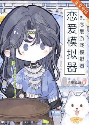 BL恋隘游戏模拟器