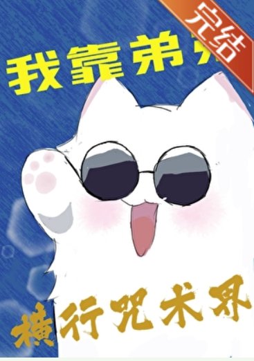 《(咒回同人)我靠弟弟橫行咒術界》