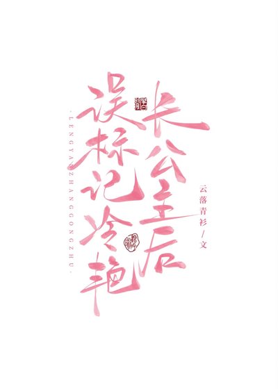 誤標記冷焰裳公主侯