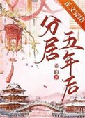 《分居五年侯》