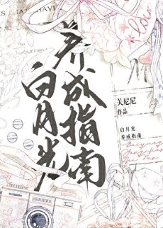 佰月光養成指南