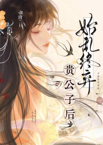 始挛终弃贵公子侯