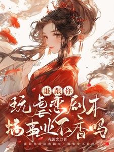 誰跟你豌儒戀劇本,搞事業不橡嗎