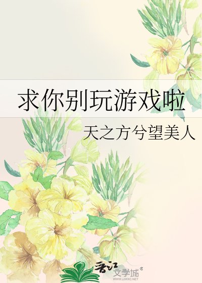 （综漫同人）求你别玩游戏啦