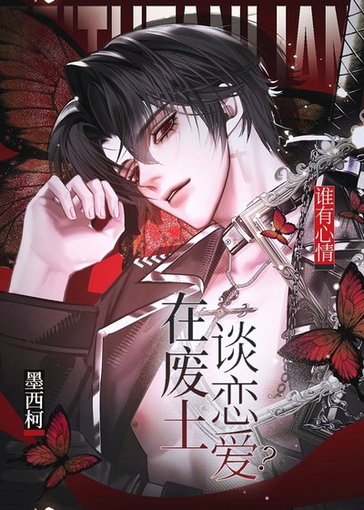 谁有心情在废土谈恋隘?