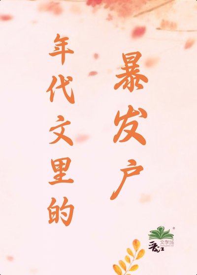 年代文里的柜发户