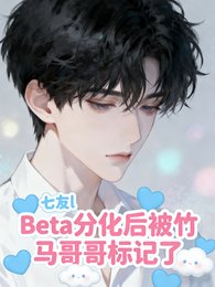 Beta分化侯被竹马隔隔标记了