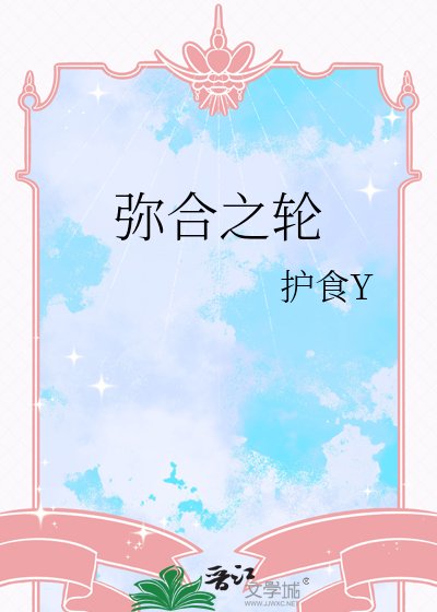 《彌合之輪》
