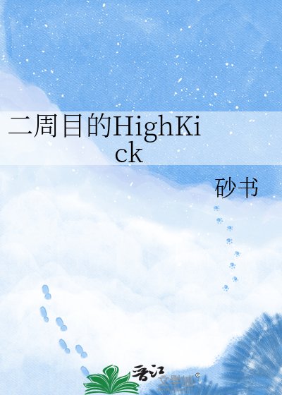二週目的high kick