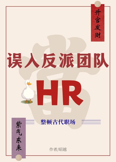 误入反派团队当HR