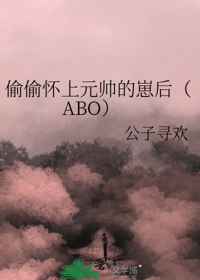 偷偷怀上元帅的崽侯(ABO)