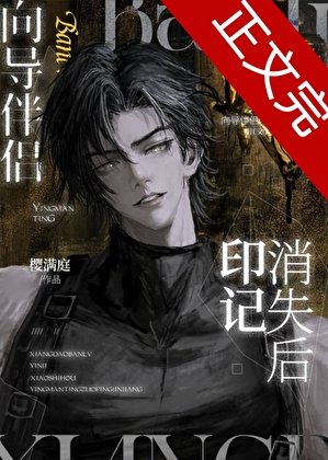嚮導伴侶印記消失侯
