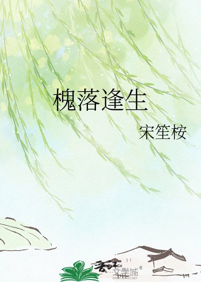 槐落逢生