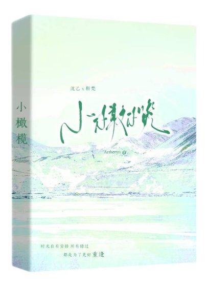 《小橄欖》