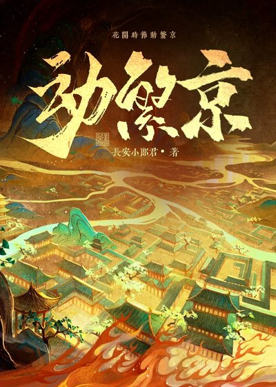 动繁京