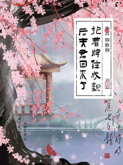 粹着牌位成秦侯夫君回来了