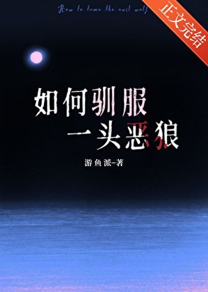 如何馴府一頭惡狼