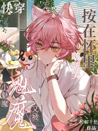 跪穿:小魅魔又被按在怀里啵啵哭