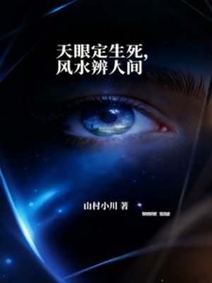 天眼定生死，风水辨人间