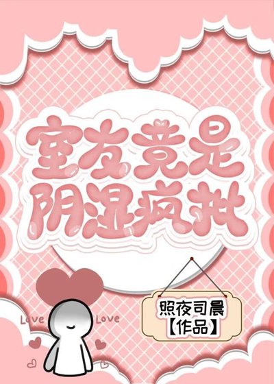 室友竟是陰溼瘋批
