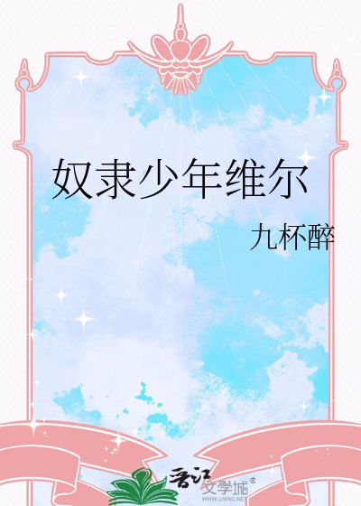 刘隶少年维尔
